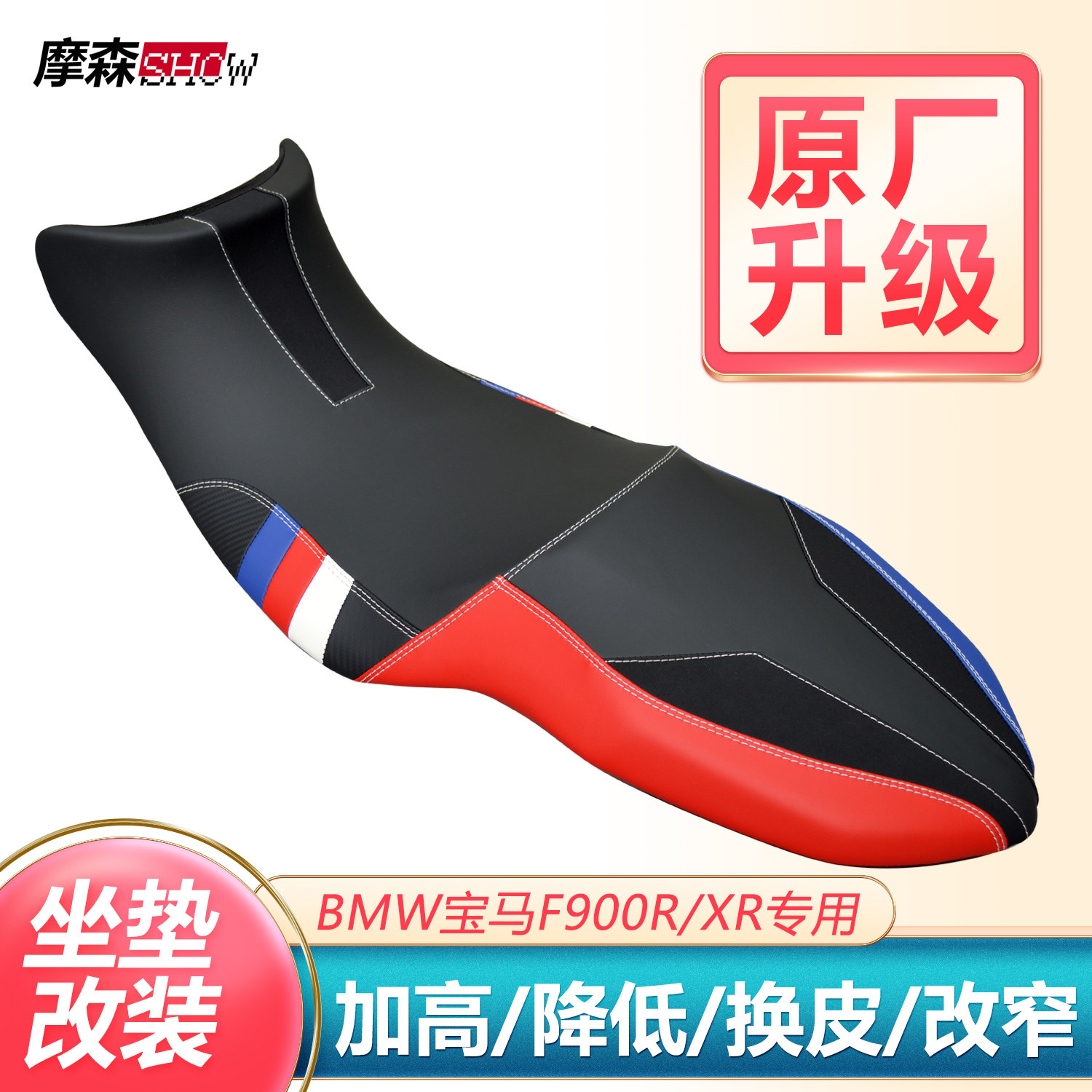 适用于BMW宝马F900R/XR坐垫改装定制加高改软降低防滑改色