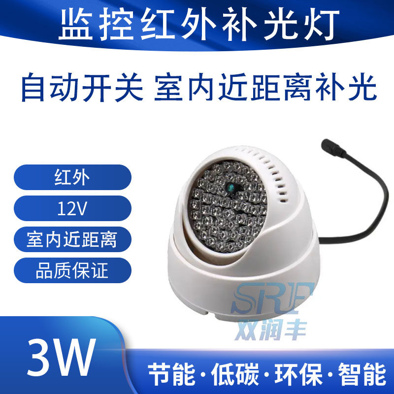 监控红外补光灯12v塑料半球室内外近距离智能光感自动开关夜视灯