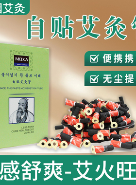 无烟自粘迷你艾灸管手指灸