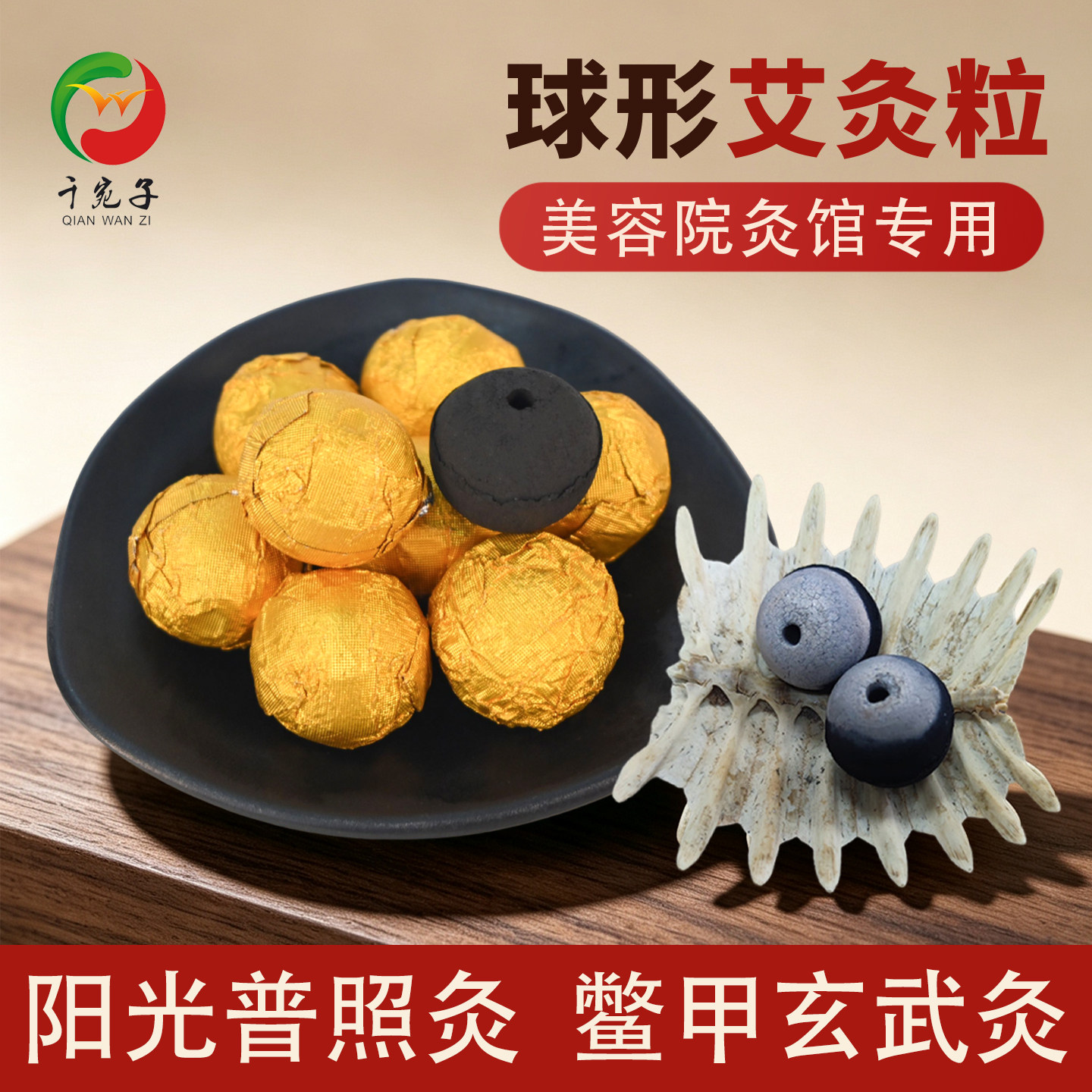 鳖甲玄武灸阳光普照灸五福艾仙灸无极玄灸无烟球形艾柱圆形艾灸粒图片