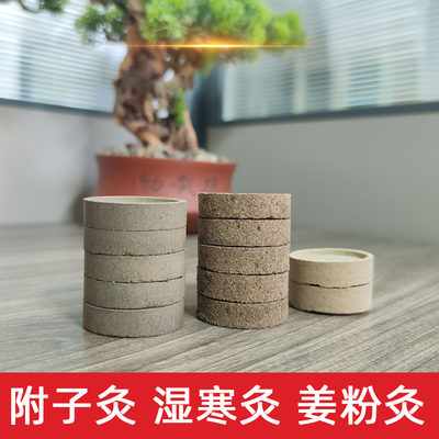香附子灸隔物灸湿寒灸饼附子饼姜粉饼肚脐隔姜灸艾绒艾柱艾灸工具