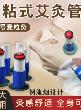 自贴式艾灸贴有烟艾绒艾灸管