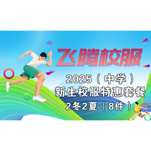 2冬2夏套餐优惠 飞腾校服 潮师高中 指定面料 新生通道