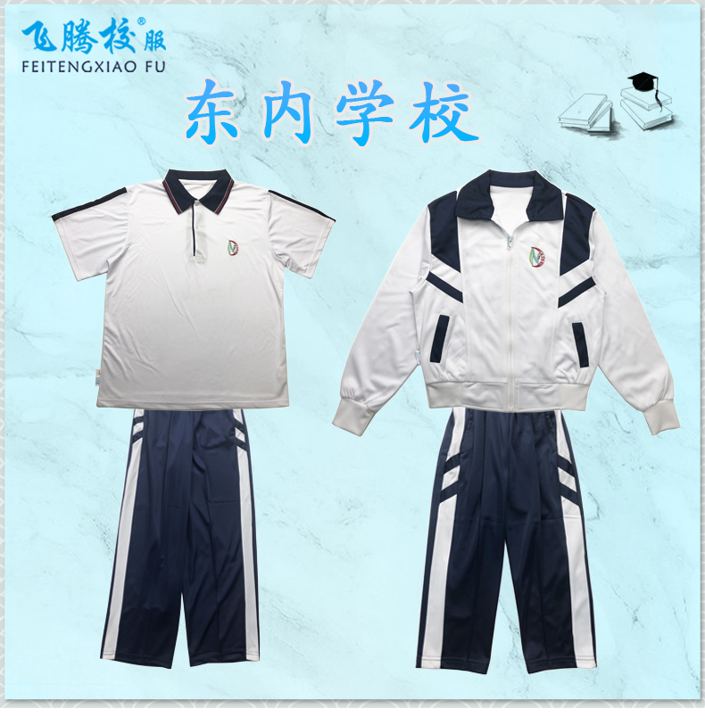 飞腾校服 东内学校 指定面料 中小学冬夏季套装上衣裤子 支持检测