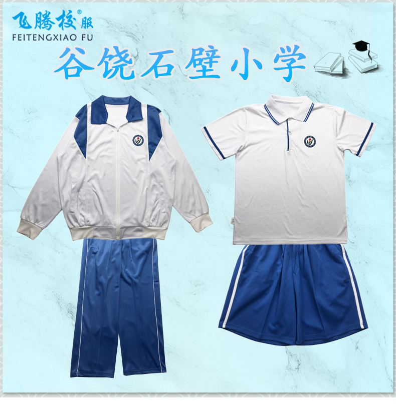 飞腾校服   石壁小学 指定面料 中小学冬夏季套装上衣裤子 支持检