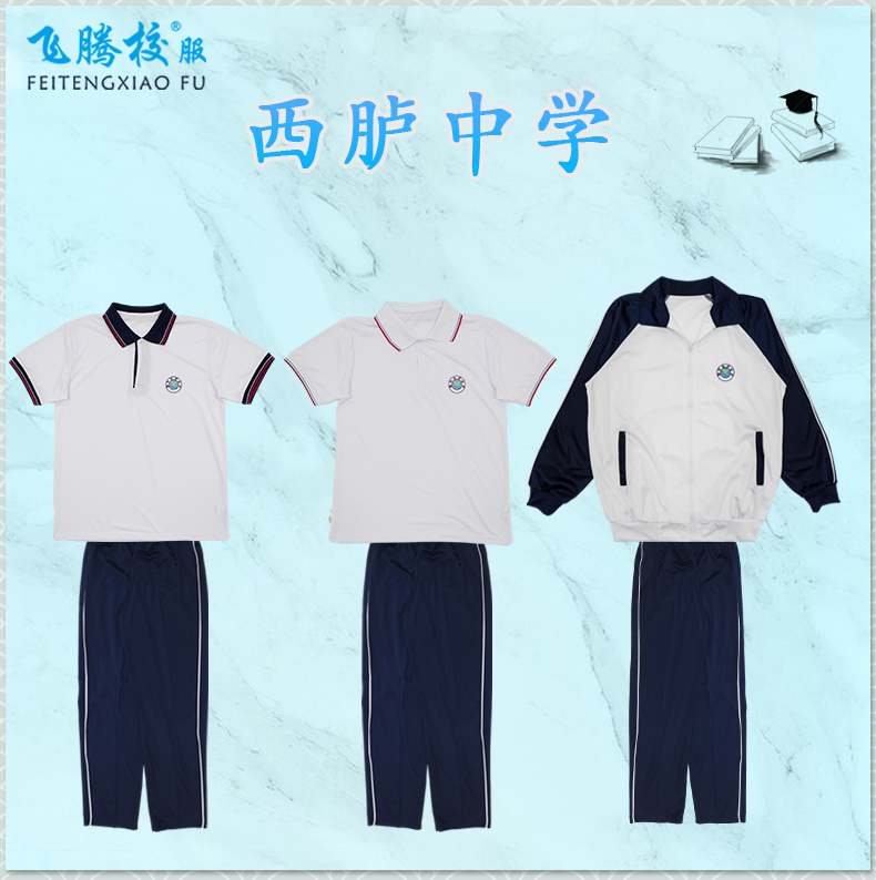 飞腾校服西胪中学冬服夏服