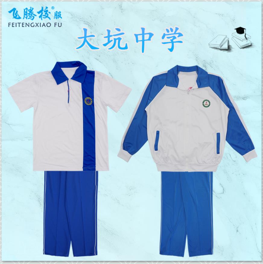 飞腾校服大坑初级中学冬服夏服