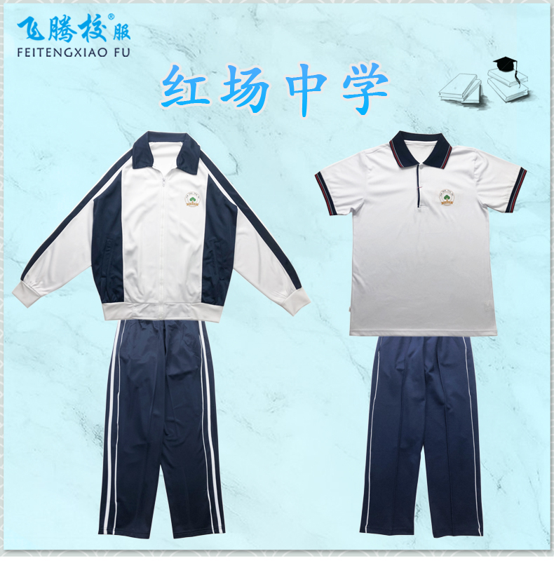 飞腾校服   红场中学  指定面料 中小学冬夏季套装上衣裤子