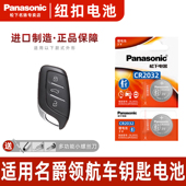 上汽名爵领航汽车钥匙遥控器纽 2023款 Panasonic 适用于2021