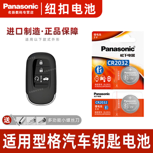 适用于本田 型格INTEGRA汽车钥匙纽扣电池松下CR2032 3v遥控器纽