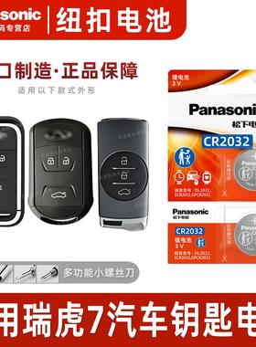 适用奇瑞瑞虎7 PLUS TIGGO8汽车钥匙电池CR2032原厂专用智能遥控
