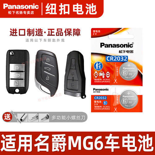 松下CR2032适用名爵MG6汽