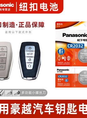 适用2024款吉利豪越专用钥匙电池L汽车24遥控车钥匙松下2023原厂