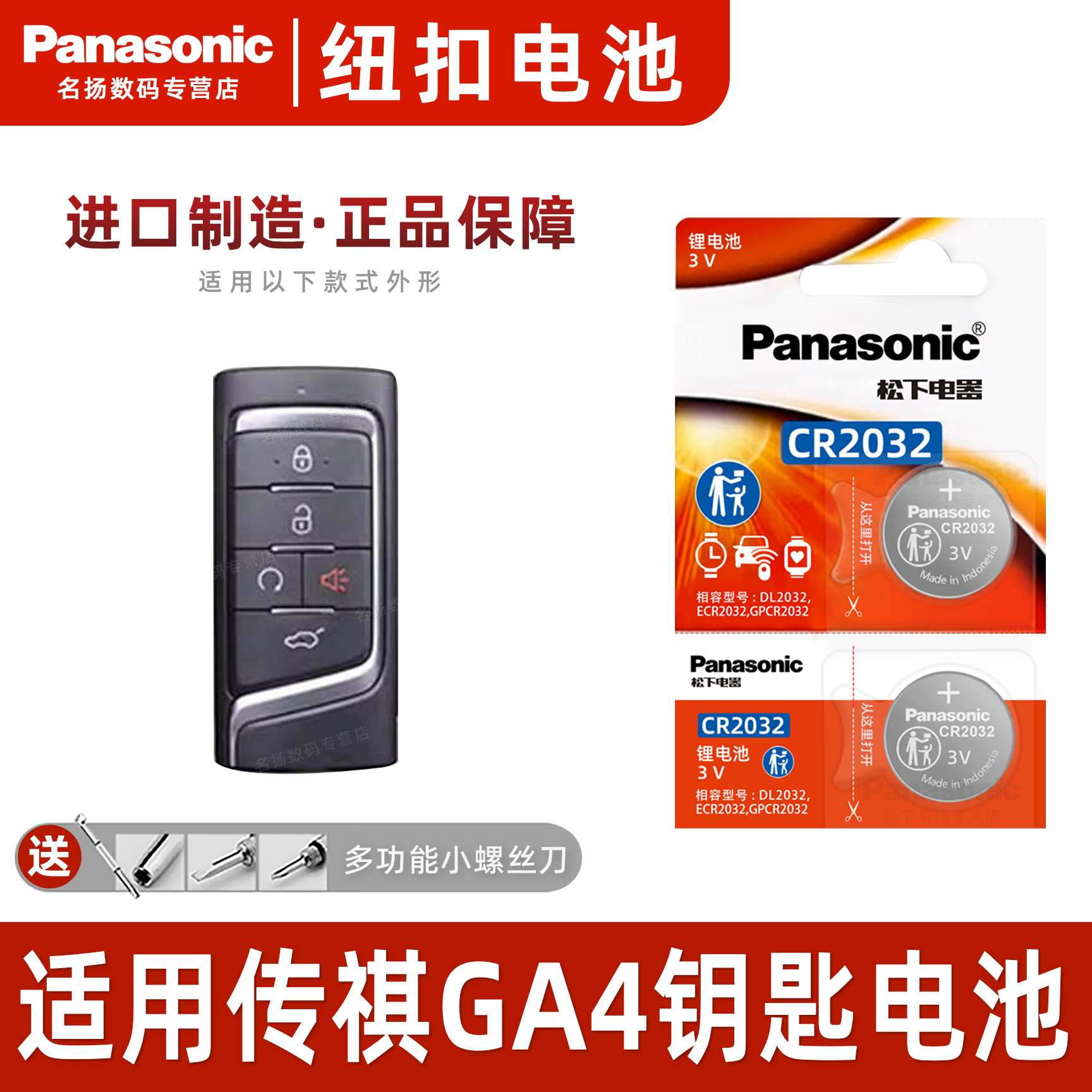 适用于 广汽传祺GA4 PLUS汽车钥匙电池CR2032原厂专用遥控器松下