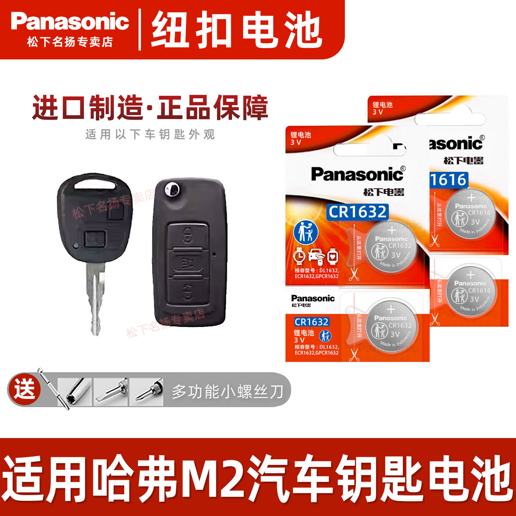 松下CR1632 CR1616适用 长城哈弗M2 M4 长城炫丽汽车钥匙遥控器电