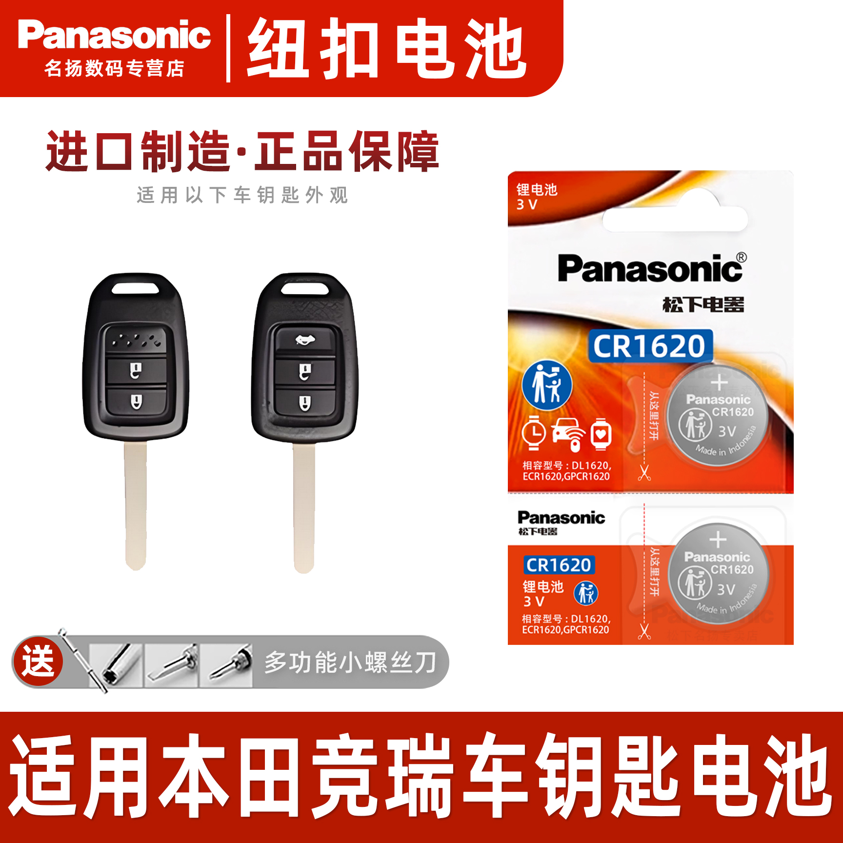 松下CR1620适用本田竞瑞