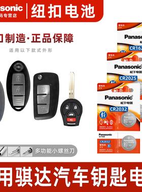 松下CR2025CR2032适用 东风日产骐达TIIDA汽车智能钥匙电池CR2032
