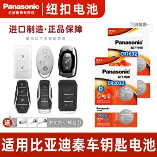 适用比亚迪秦汽车钥匙遥控器纽扣电池CR1632松下原厂进口byd电子C