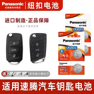 18一汽19遥控器汽车钥匙电池松下纽扣CR 适用 大众速腾21新老款