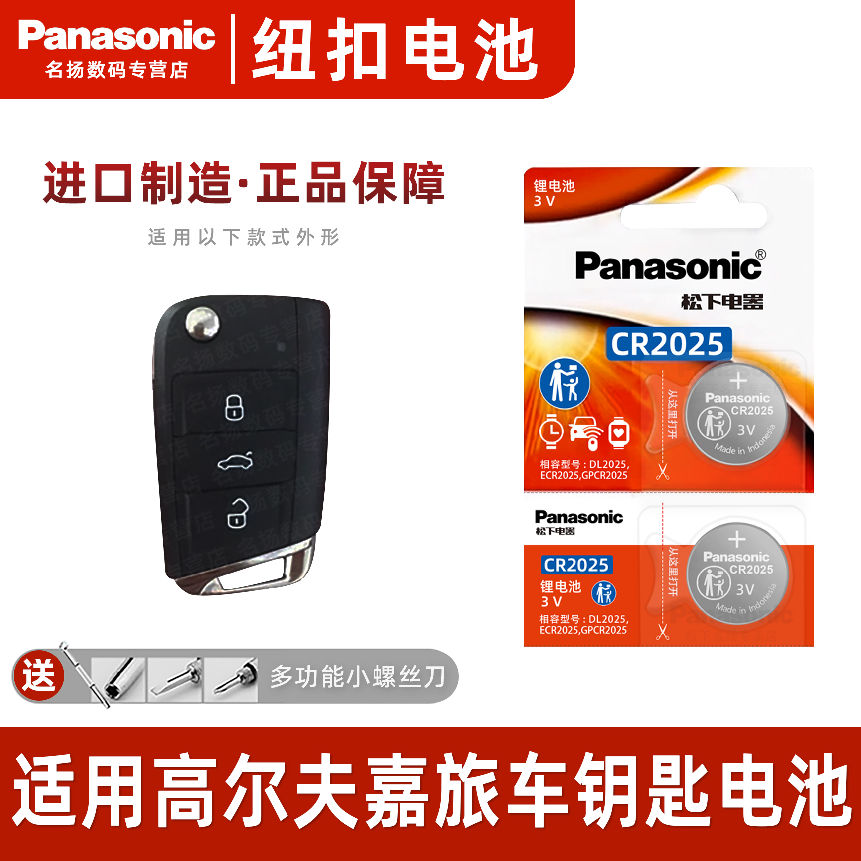 松下CR2025适用16-20款大