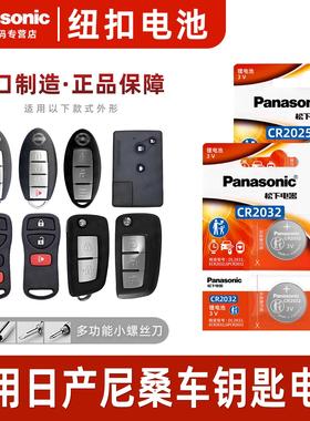 适用东风日产尼桑 天籁 奇骏 新轩逸 逍客 蓝鸟骐达遥控器 CR2025