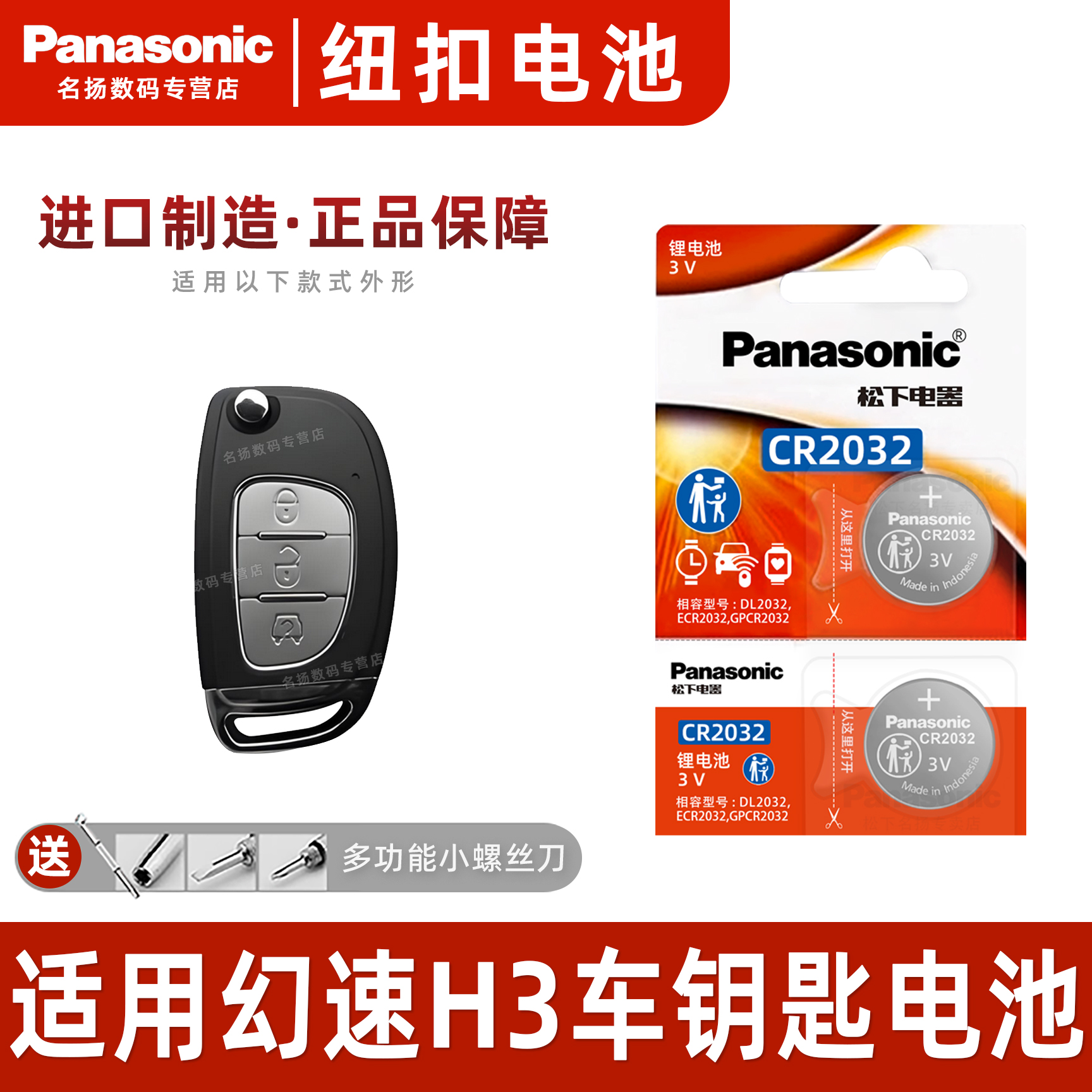 松下适用于北汽幻速H3车钥