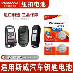 适用于斯威X3 G01 G05 SWM汽车钥匙电池松下CR2032进口智能遥