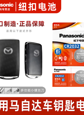 适用于马自达 昂克赛拉 阿特兹m3m6m8CX4/5/7遥控器汽车钥匙电池