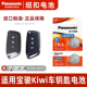 Panasonic 适用于2021 2023款 五菱宝骏KiWi EV纯电汽车钥匙遥