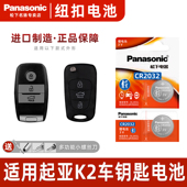Panasonic 适用于起亚K2汽车钥匙遥控器纽扣电池松下CR2032电