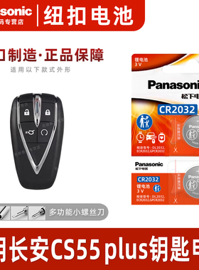 松下适用于 长安CS55 plus汽车钥匙遥控器纽扣电池 松下CR2032进