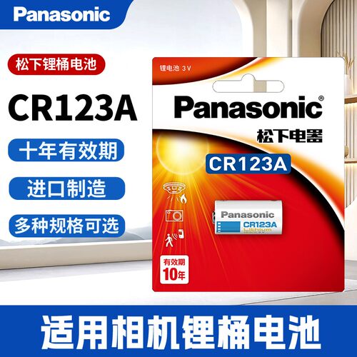 松下Pansoic适用于CR123A