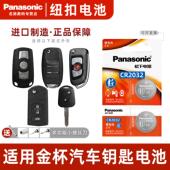 华晨金杯750 T30 T32 松下CR2032适用 T52新海狮S X30L汽车钥匙3v