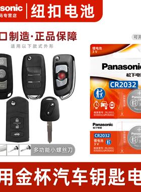 松下CR2032适用 华晨金杯750 T30 T32 T52新海狮S X30L汽车钥匙3v