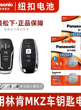 松下CR2025 适用林肯MKZ汽车钥匙遥控器纽扣电池进口电子CR2450原