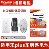 Panasonic 适用于比亚迪宋plus汽车钥匙遥控器纽扣电池松下CR20