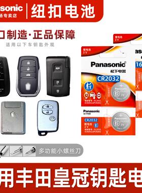 适用丰田皇冠 陆放汽车钥匙遥控器纽扣电池松下CR2032智能3V电子C