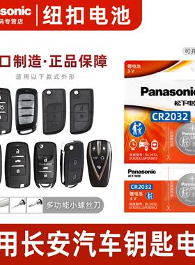 适用于长安CS75 CS55 CS35悦翔V3 V5 V7逸动TX欧诺DT汽车钥匙电池