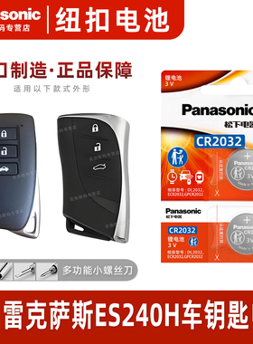 适用于 雷克萨斯ES240H汽车钥匙遥控器纽扣电池松下CR2032进口专