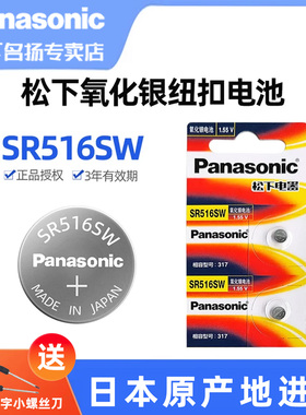 松下（Panasonic)进口SR516SW 氧化银手表电池317适用dw斯沃琪swa