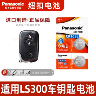 松下CR1632适用 汽车钥匙遥控器纽扣电池进口专用2 雷克萨斯LS300