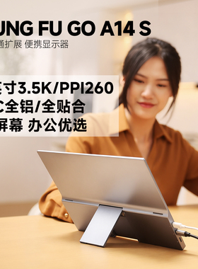 功夫狗 A14 S 便携显示器14英寸3.5K全贴合CNC全铝一线通扩展屏