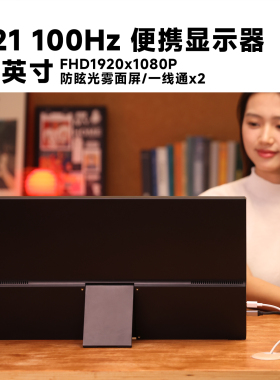 功夫狗 A21 100Hz 21英寸便携显示器一线通扩展Switch笔记本副屏