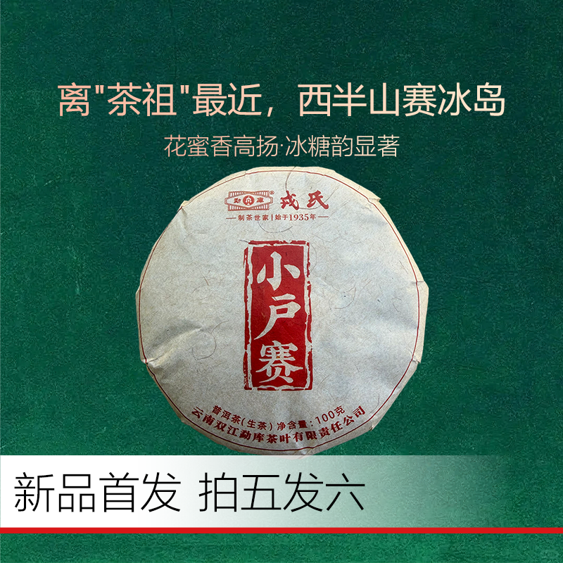 勐库戎氏【618抢先购】2026年小户赛100g云南临沧普洱生茶体验装