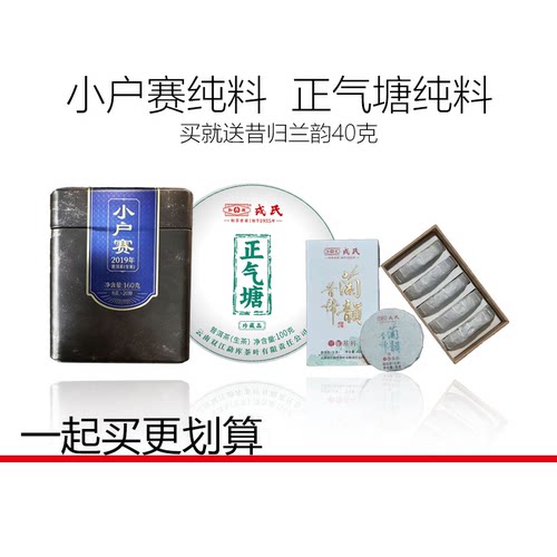 勐库戎氏 19小户赛龙珠 25正气塘组合 赠昔归三年陈 办公室口粮