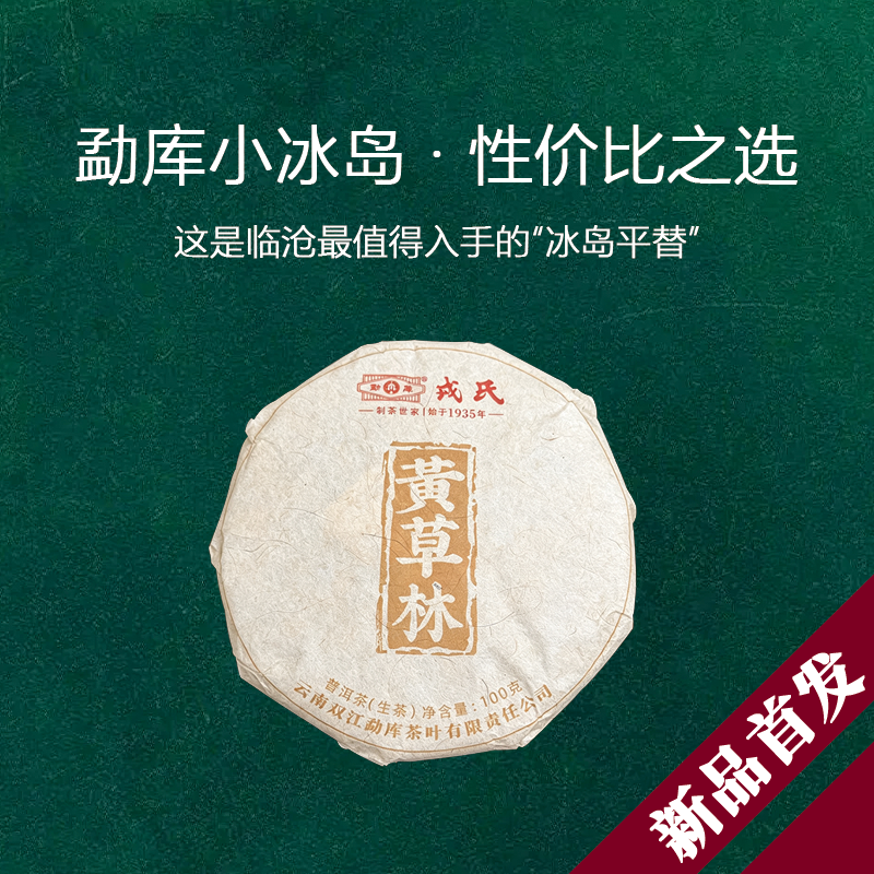 勐库戎氏【618抢先购】2026黄草林100g云南临沧普洱生茶小饼