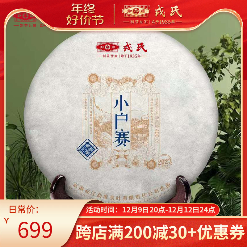 【新品】勐库戎氏2023年小户赛云南普洱茶生茶饼400g干仓