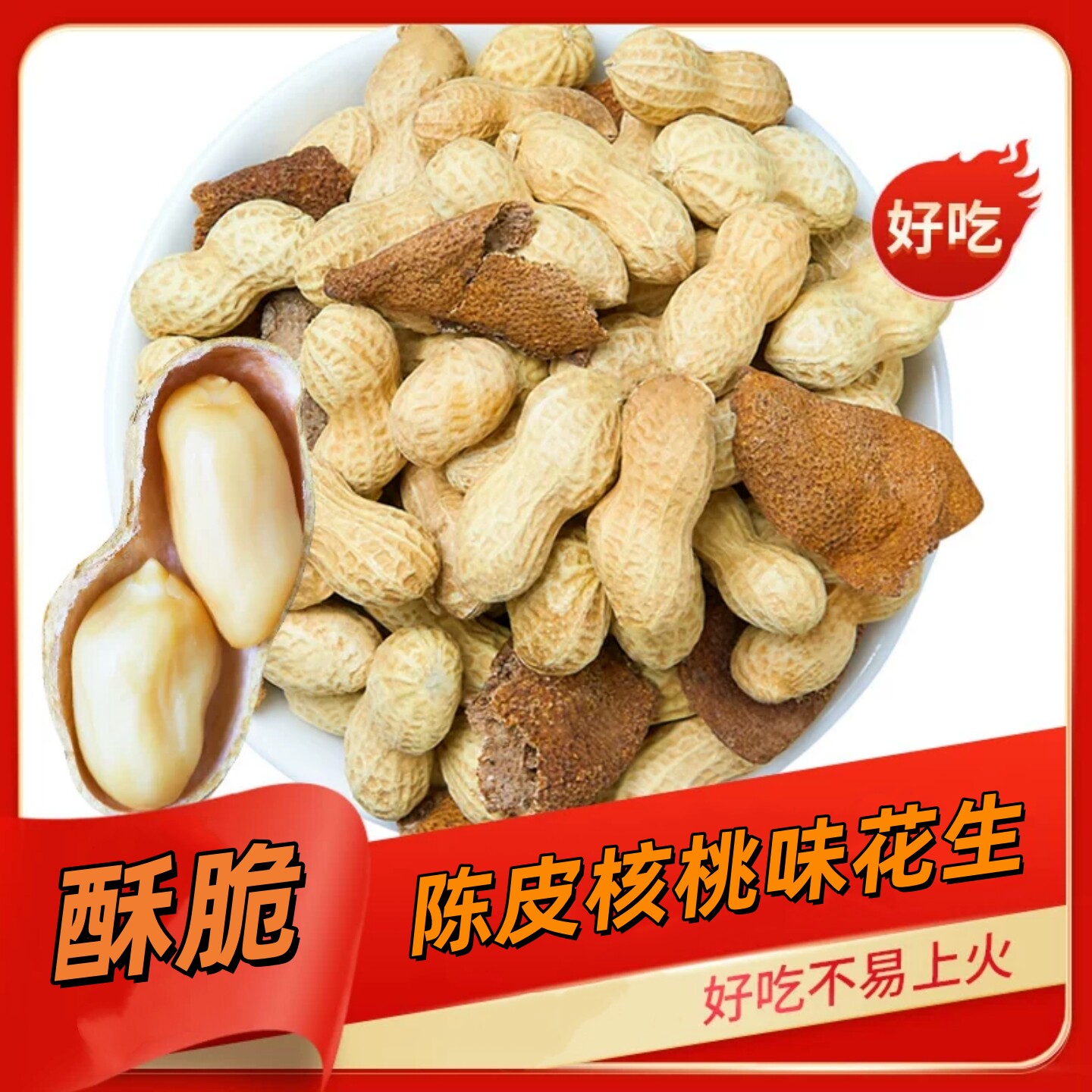 陈皮核桃带壳小珍珠花生年货零食