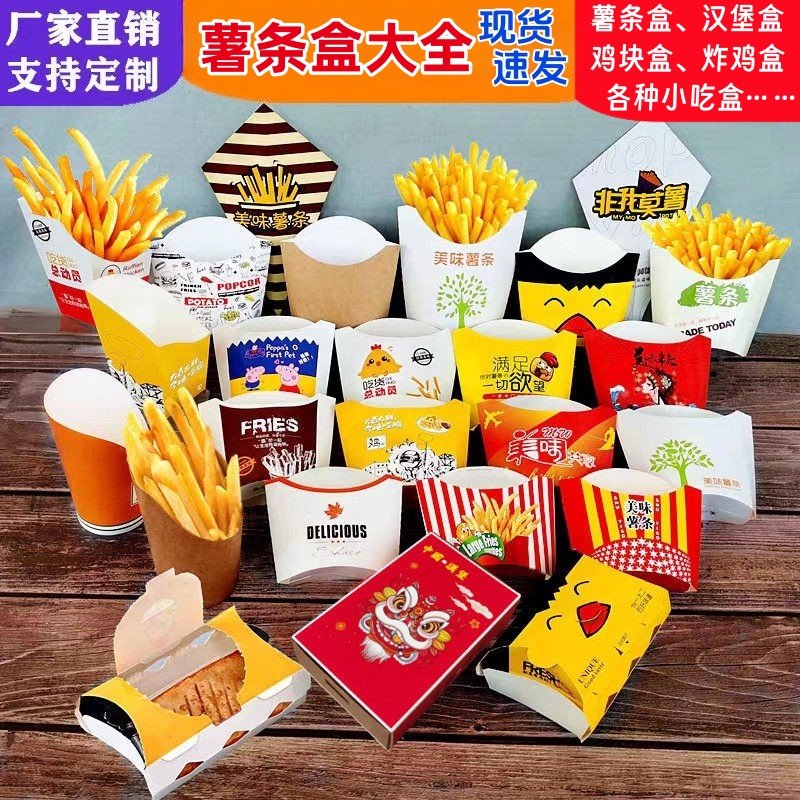 薯条盒 一次性外卖外带打包盒子 中式油炸薯条纸包装小中大号免折