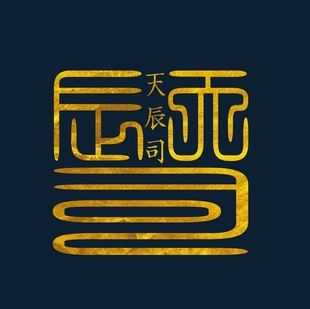 天辰司萬(wàn)能拍
